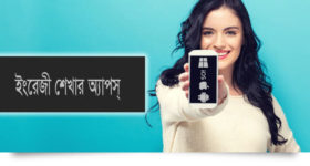 ইংরেজি শেখার অ্যাপস্