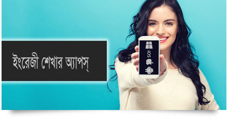 ইংরেজি শেখার অ্যাপস্