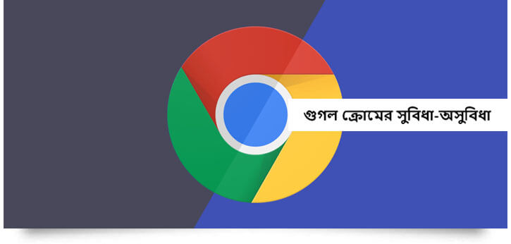 গুগল ক্রোমের সুবিধা