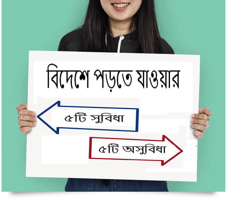 বিদেশে পড়াশুনার সুবিধা অসুবিধা