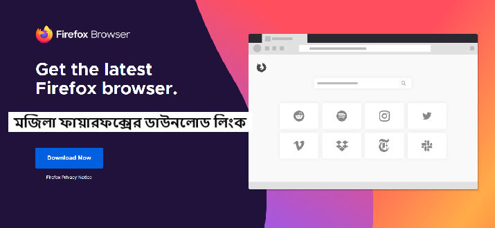 মজিলা ফায়ারফক্সের ডাউনলোড লিংক