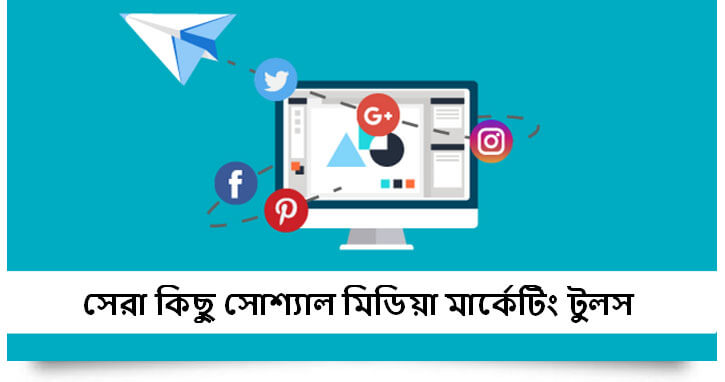 সোশ্যাল মিডিয়া মার্কেটিং টুলস