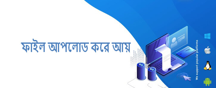 ফাইল আপলোড করে আয় করুন