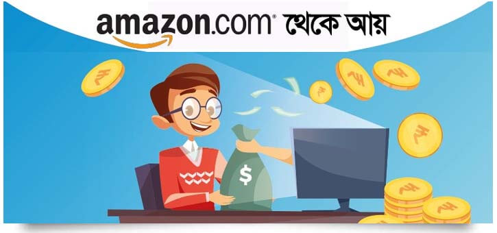 আমাজন থেকে আয়