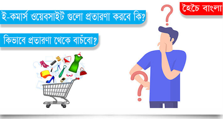 ই-কমার্স ওয়েবসাইটগুলো প্রতারনা করে কি?