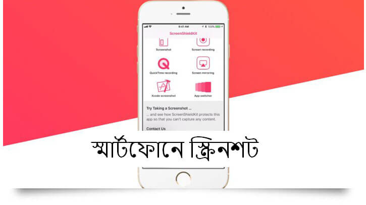 স্মার্টফোনে স্ক্রিনশট