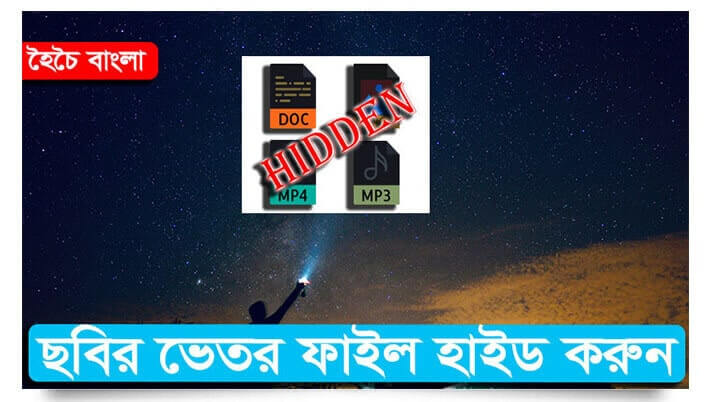 ছবির ভেতর ফাইল হাইড করা