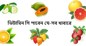 ভিটামিন সি যুক্ত খাবার