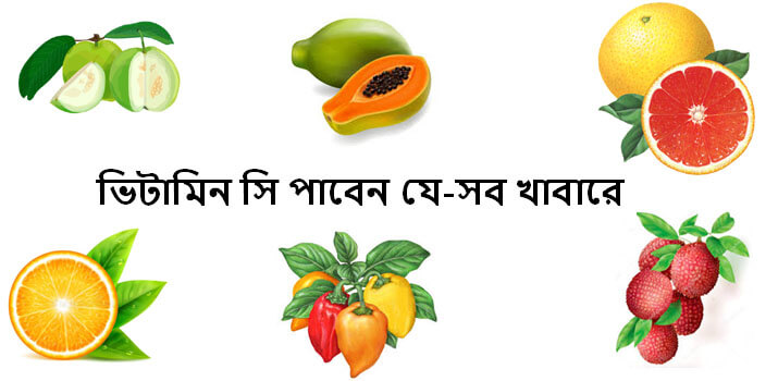 ভিটামিন সি যুক্ত খাবার