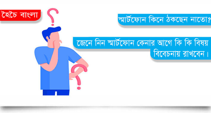 স্মার্টফোন কেনার আগে যা করবেন