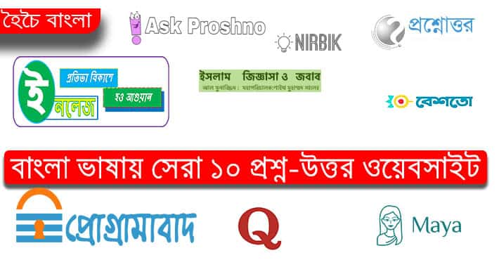 ব ল ভ ষ র স র ১০ট প রশ ন উত তর ওয বস ইট হ চ ব ল