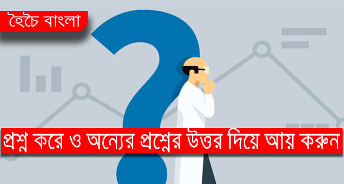 প্রশ্ন করে আয় করুন