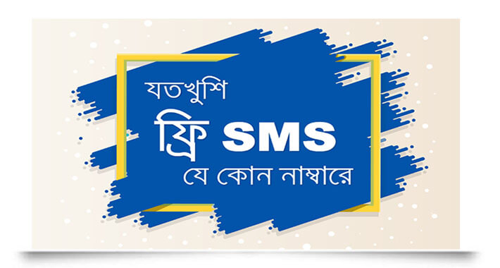 ফ্রী SMS পাঠান যেকোনো নাম্বারে