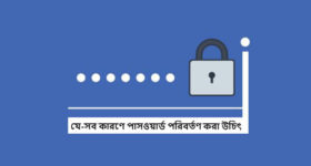 ফেসবুক পাসওয়ার্ড পরিবর্তণ