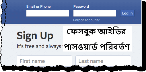 ফেসবুকের পাসওয়ার্ড পরিবর্তণ