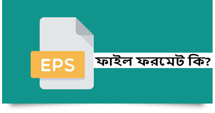 EPS ফাইল ফরমেট