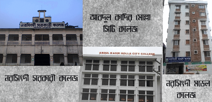 নরসিংদীর সেরা ৫কলেজ