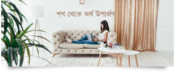 শখ থেকে টাকা আয়