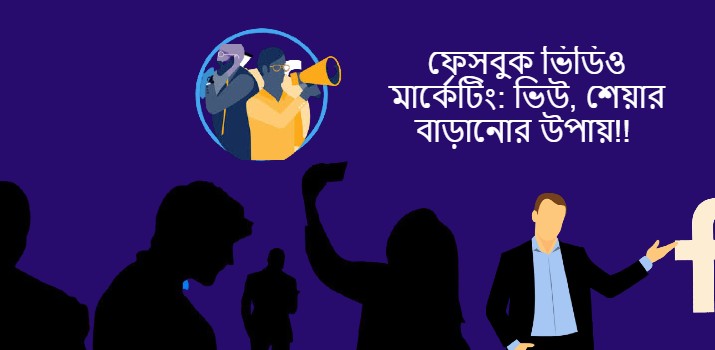 ফেসবুক ভিডিও মার্কেটিং