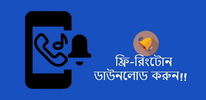 ফ্রি-রিংটোন