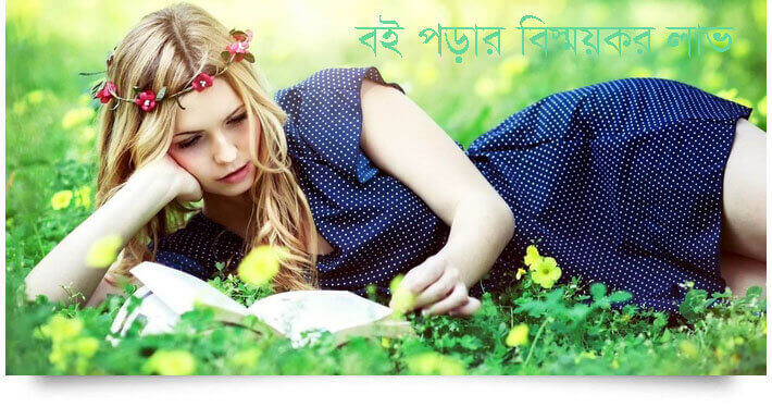 বই পড়ার লাভ