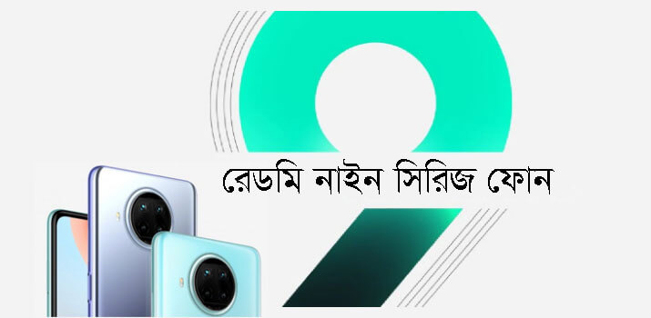 Redmi 9 সিরিজের স্মার্টফোন