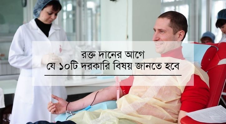 রক্তদানের আগে যে ১০টি দরকারি বিষয় অবশ্যই জানতে হবে