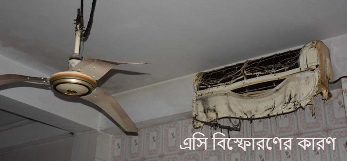 এসি বিস্ফোরণের কারণ