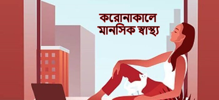 করোনাকালে মানসিক স্বাস্থ্য