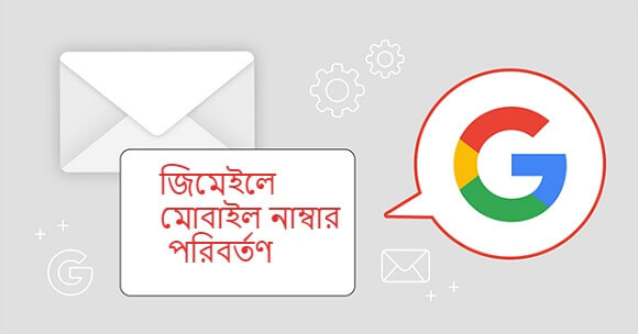 জিমেইলে মোবাইল নাম্বার পরিবর্তণ