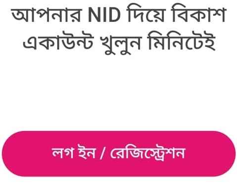 বিকাশ লগইন রেজিস্ট্রেশন