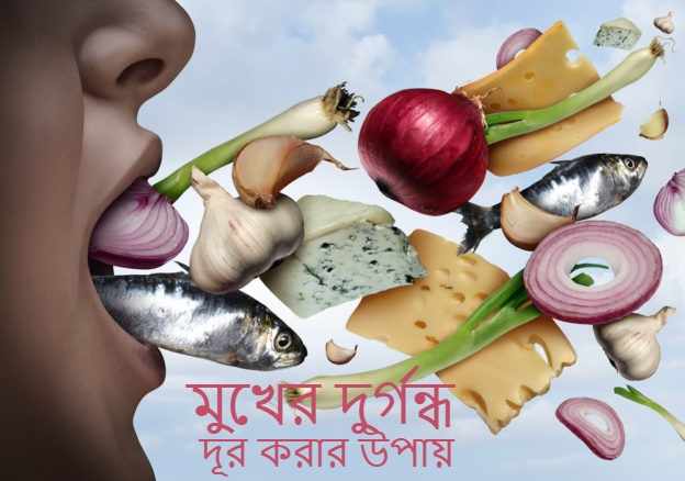 মুখের দুর্গন্ধ দূর করার উপায়