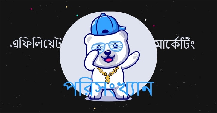 এফিলিয়েট মার্কেটিং পরিসংখ্যান