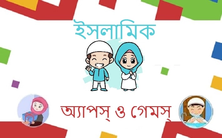 ইসলামিক অ্যাপস্ও গেমস্