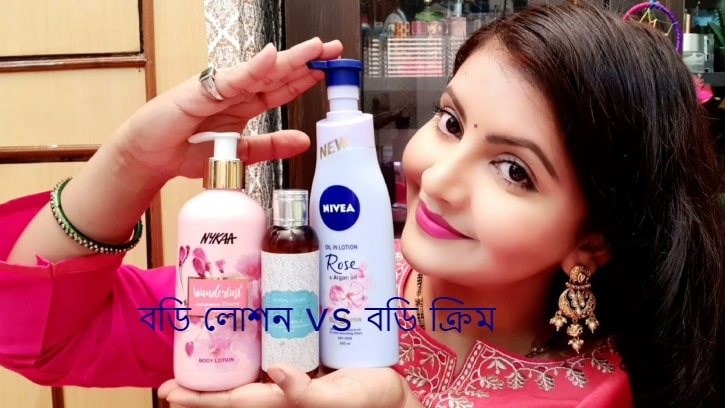 বডি লোশন VS বডি ক্রিম