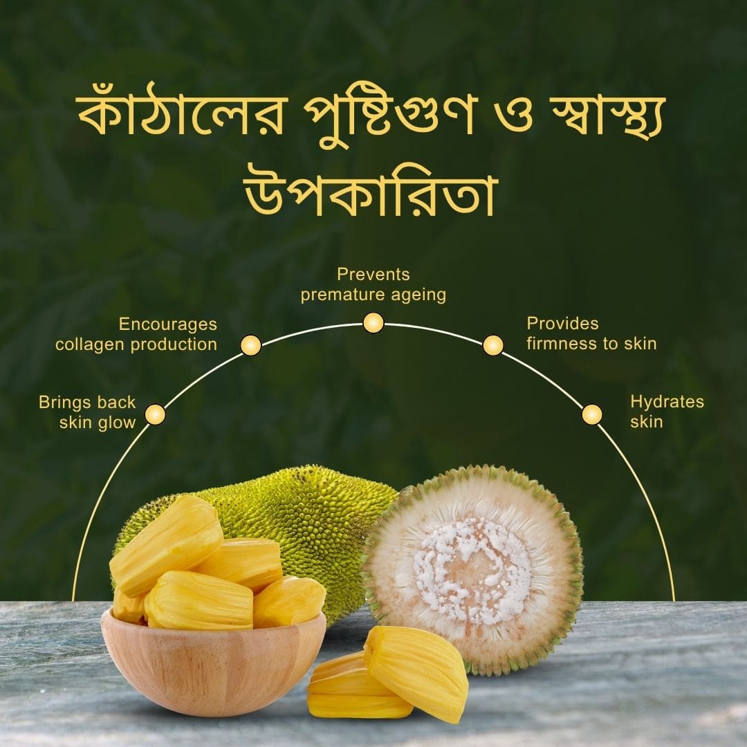 কাঁঠালের স্বাস্থ্য উপকারিতা
