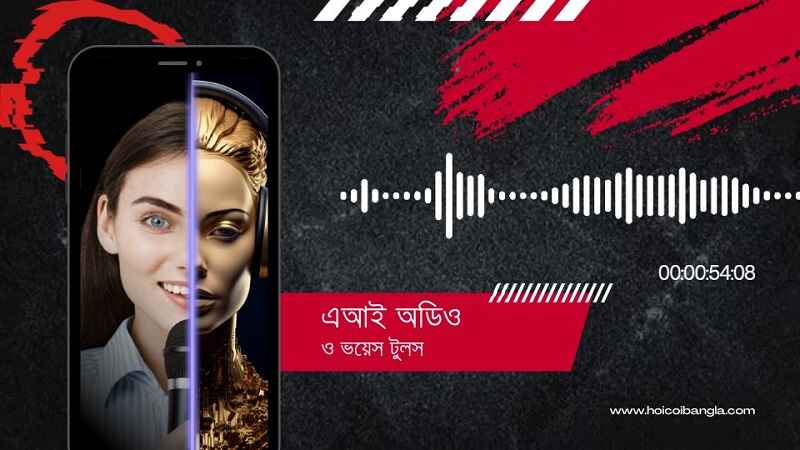 এআই অডিও ও ভয়েস টুলস