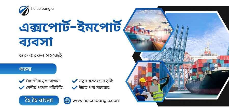 এক্সপোর্ট-ইমপোর্ট ব্যবসা