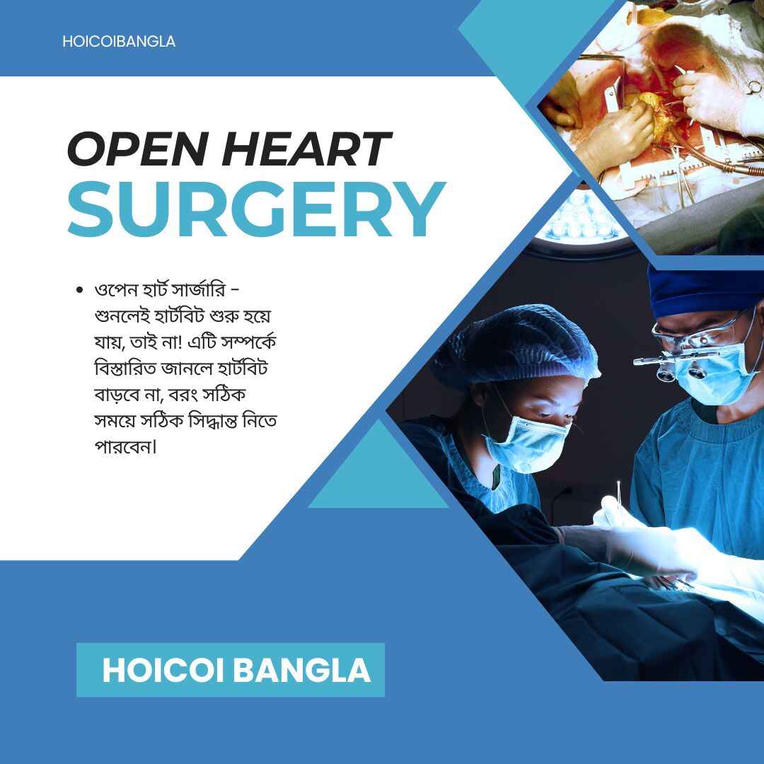 ওপেন হার্ট সার্জারি