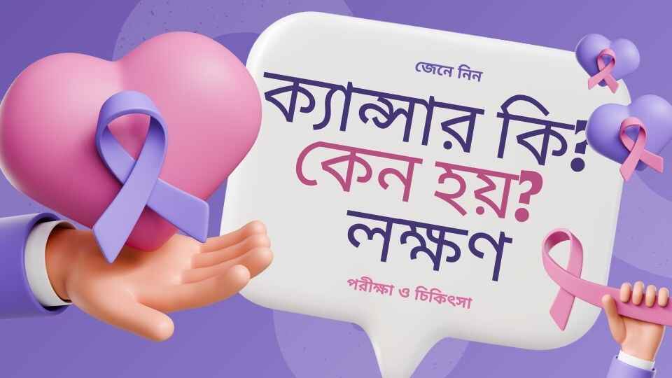 ক্যান্সার