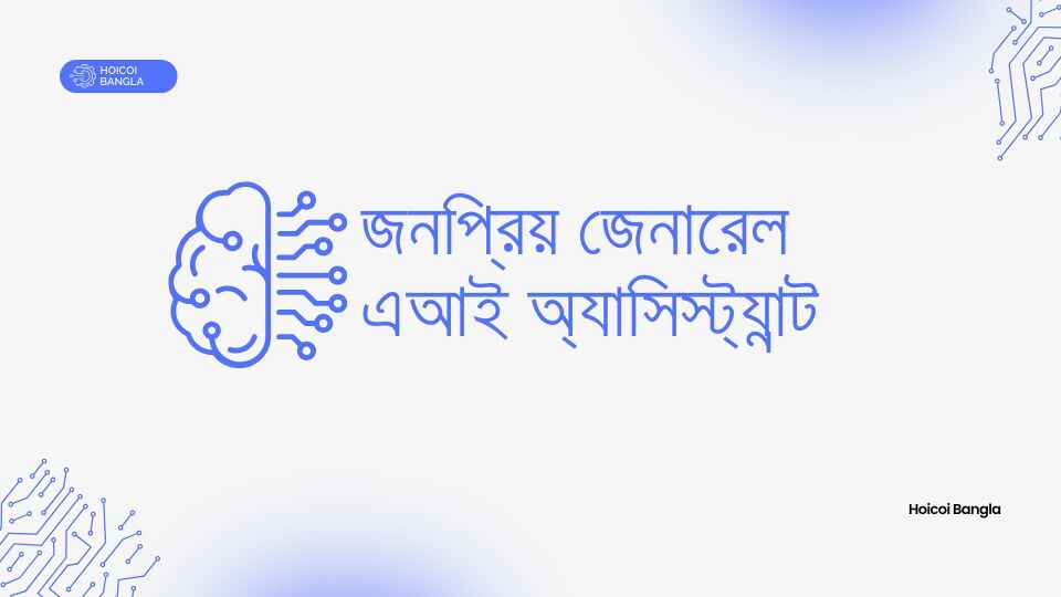 জেনারেল এআই অ্যাসিস্ট্যান্ট