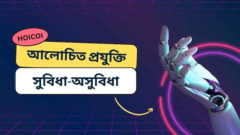প্রযুক্তির সুবিধা-অসুবিধা