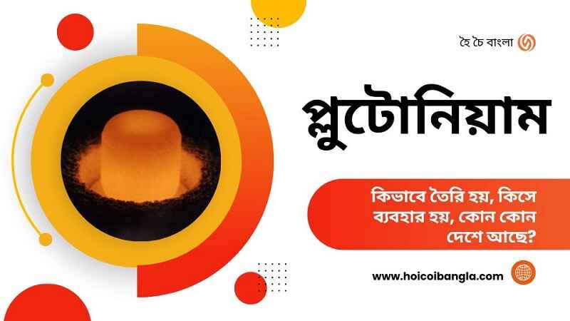 প্লুটোনিয়াম