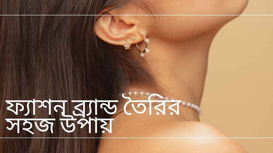 ফ্যাশন ব্র্যান্ড তৈরির সহজ উপায়