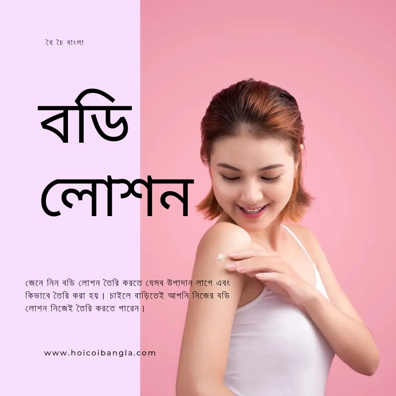 জেনে নিন বডি লোশন তৈরি করতে যেসব উপাদান লাগে এবং কিভাবে তৈরি করা হয়। চাইলে বাড়িতেই আপনি নিজের বডি লোশন নিজেই তৈরি করতে পারেন।