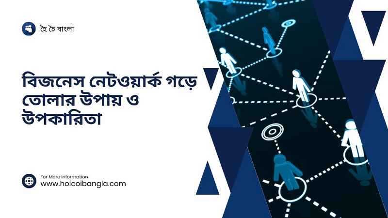 বিজনেস নেটওয়ার্ক