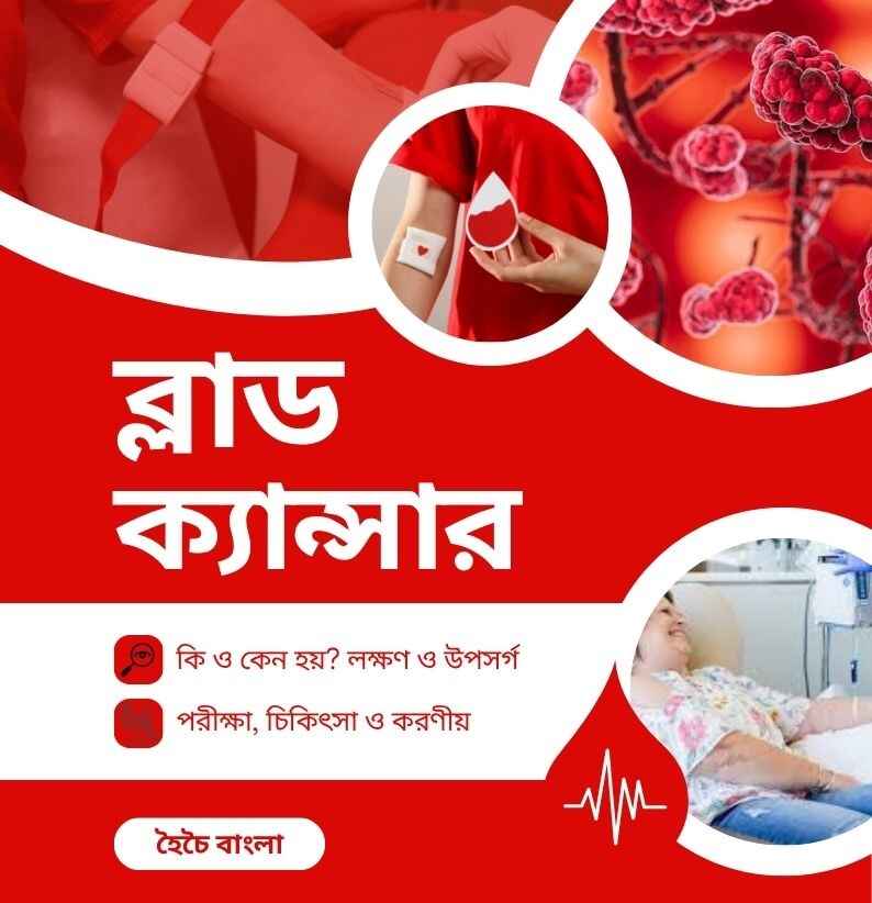 ব্লাড ক্যান্সার