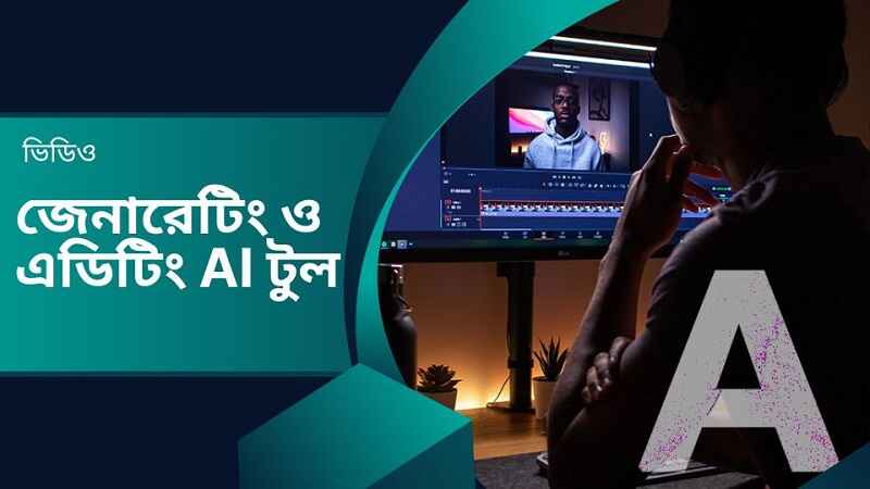 ভিডিও জেনারেটিং AI টুল