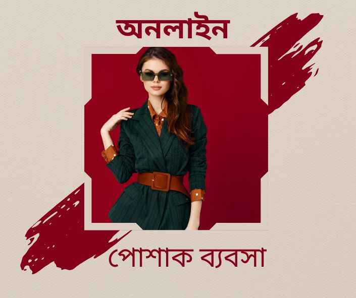 অনলাইন পোশাক ব্যবসা