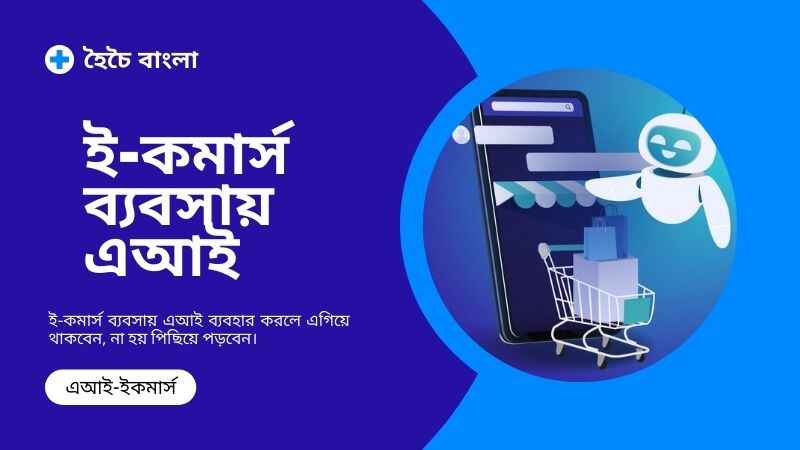 ই-কমার্স ব্যবসায় এআই